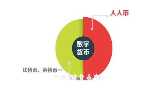  如何安全地将加密货币存入您的账户