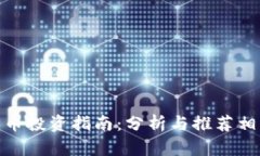 加密货币投资指南：分析