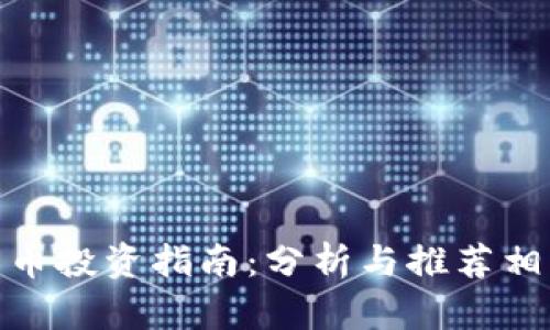 加密货币投资指南：分析与推荐相关个股
