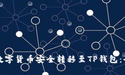 如何将数字货币安全转移至TP钱包：全面指南