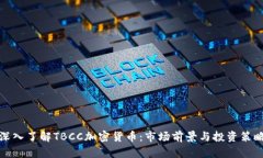 深入了解TBCC加密货币：市