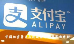中国加密货币上税政策详