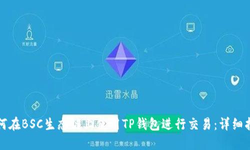 如何在BSC生态链上使用TP钱包进行交易：详细指南