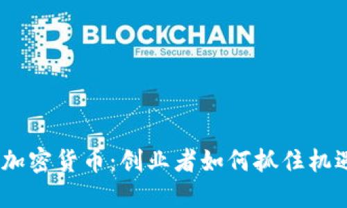 2023年新兴加密货币：创业者如何抓住机遇和避免风险