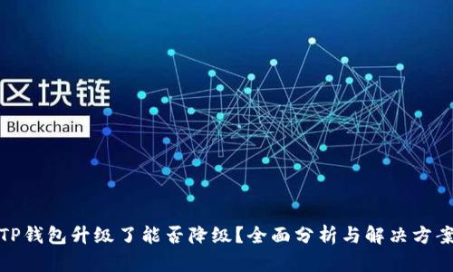 TP钱包升级了能否降级？全面分析与解决方案