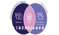TP钱包升级了能否降级？全