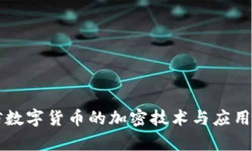飞天诚信数字货币的加密技术与应用深度解析