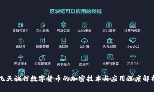 飞天诚信数字货币的加密技术与应用深度解析