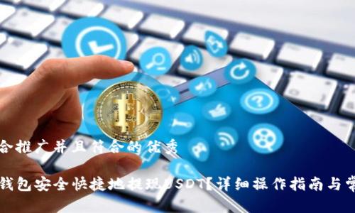 思考一个适合推广并且符合的优秀

如何通过TP钱包安全快捷地提现USDT？详细操作指南与常见问题解答