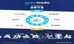 TP钱包首个加池子者的成功