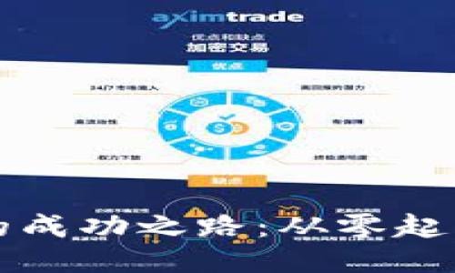 TP钱包首个加池子者的成功之路：从零起步到流动性挖矿的探索