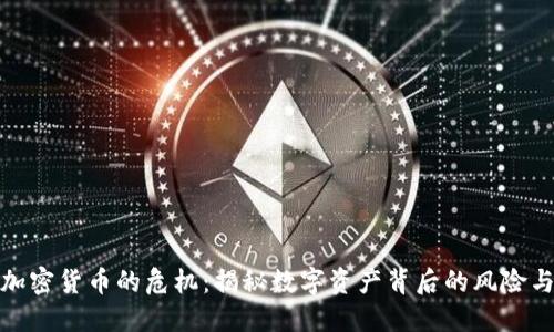 投资加密货币的危机：揭秘数字资产背后的风险与挑战