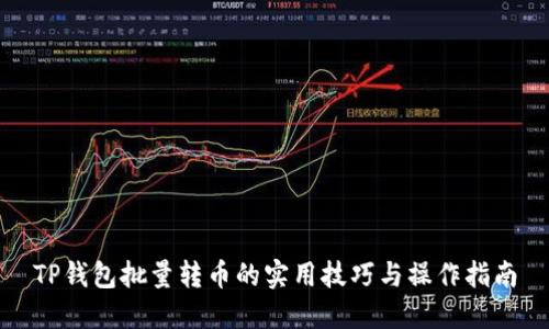 TP钱包批量转币的实用技巧与操作指南