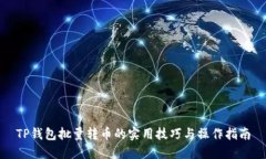 TP钱包批量转币的实用技巧