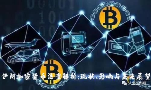 伊朗加密货币法案解析：现状、影响与未来展望