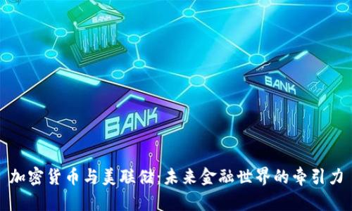 加密货币与美联储：未来金融世界的牵引力