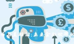 加密货币与美联储：未来