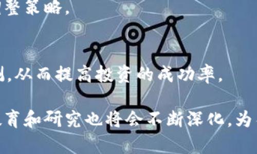 baioti探索加密数字货币的前沿：从现场体验到投资理念/baioti  
加密货币, 区块链技术, 投资策略, 数字货币教育/guanjianci

随着科技的不断进步，加密数字货币逐渐成为人们关注的焦点。随着比特币等虚拟货币的崛起，越来越多的人开始意识到加密数字货币不仅仅是一种投资工具，还是一种颠覆传统金融体系的新兴技术。在这样的背景下，相关的现场讲座、讨论会和培训课程应运而生，让更多的人有机会直接了解和参与这一新领域。

什么是加密数字货币？
加密数字货币是一个使用加密技术来保证交易安全、控制新单位发行以及验证资产转移的虚拟货币。其核心特征包括去中心化、匿名性和透明性。比特币作为最早的加密货币，开创了这一领域，随后以太坊、瑞波币等多种数字货币相继出现，形成了一个复杂的生态系统。
区块链技术是加密数字货币的底层技术，它通过去中心化的账本和共识机制，加上网络中每个节点的共同参与，确保了交易的安全性与不可篡改性，成为了加密货币的基石。

加密数字货币的投资价值
随着越来越多机构和个人投资者的参与，加密数字货币的投资价值愈发显现。部分投资者将其视为一种新兴的资产类别，认为其在未来将有巨大的升值潜力。此外，加密货币的波动性也吸引了一些短期交易者，通过波动赚取收益，虽然这也是一种高风险的投资行为。
在选择投资加密货币时，投资者应充分了解相关项目的背景、技术机制以及市场走势，这样才能做出更有信息基础的决策。对于初学者来说，参加与加密数字货币相关的现场课程，可以帮助他们更好地把握市场动态，理解投资风险，以及学习如何制定合适的投资策略。

加密数字货币现场课程为何如此重要
加密数字货币现场课程提供了一个与专家面对面交流的机会，学习者可以在现场提问，获取更直接的反馈。课程内容往往涉及当前市场热点、技术趋势以及政策法规等多方面，使得学习者能够形成一个全面的认识。通过互动式的教学方式，参与者能够更好地吸收知识、与他人分享经验。这种方式相较于自学或在线课程，互动性更强，更能激发学习的热情。
另外，现场课程通常会邀请行业内的专家、成功的投资者和实践者，这些人能够分享他们的真实经历以及成功背后的秘诀，给学习者提供实战的启发和指导。

加密数字货币的法律和政策
随着加密数字货币的迅猛发展，各国政府对于这一领域的监管也逐渐开始重视。不同国家的监管政策差异较大，一些国家持开放态度，而另一些国家则对加密货币采取限制措施。这一方面给投资者和企业带来了风险与挑战，另一方面也提供了市场的机遇。了解相关法律法规对于加密货币的交易、投资及运营至关重要。
参与现场课程能够让学习者深入了解不同国家的政策背景，规避潜在的法律风险。同时，讲师通常会分析当前的市场趋势与未来的发展方向，帮助学习者更好地把握时机。

未来的加密数字货币发展趋势
展望未来，加密货币行业的整体发展前景依然被看好。目前，越来越多的传统金融机构和企业开始探索与加密货币的结合，区块链技术也将会被越来越多地应用于不同的行业场景。在此过程中，参与片面课程，帮助学习者了解行业趋势，并与专业人士进行交流，从而发现潜在的投资机会。
有分析师认为，未来十年内，加密货币将可能会出现更为广泛的社会应用，包括智能合约、去中心化金融（DeFi）、NFT（非同质化代币）等。这些新兴的金融工具将不断推动市场的变革，形成新的投资渠道和模式。

加密数字货币的技术分析与投资策略
对于希望在加密货币领域取得成功的投资者而言，掌握技术分析与投资策略显得尤其重要。现场课程通常会教授基本的技术分析方法，如K线图、成交量以及技术指标等，帮助学习者更好地预测市场趋势。
除了技术分析外，投资者还应考虑多元化投资策略，以及风险管理的方法，这些内容也是现场课程的关键主题之一。通过学习这些知识，投资者能够在瞬息万变的市场环境中制定具有前瞻性的信息强投资决策。

常见问题解答
以下是关于加密数字货币和现场课程的一些常见问题：

1. 加密货币投资的风险有哪些？
加密货币投资风险与其他投资领域一样，首先必须认识到市场波动性。如果市场发生大幅波动，投资者可能会面临巨大的资金损失。此外，加密货币的法律监管环境仍不够明朗，容易受到政策变化的影响，增加了投资的不确定性。投资者需要做好风险管理，以及止损策略的设定，以降低损失。

2. 如何选择适合的加密货币？
选择加密货币应重点考虑几个方面，包括项目的技术背景、团队实力、市场需求以及竞争环境。投资者可以通过参与现场课程来获取更多相关的信息和分析，帮助其在众多项目中做出理性的选择。

3. 加密货币的交易平台该如何选择？
选择一个安全、可靠的交易平台至关重要。投资者应该考虑平台的用户评价、交易费用及服务质量等因素。现场课程过程中，许多讲师会分享他们的经验与对不同平台的评估，帮助学习者更好地进行选择。

4. 我应该多久进行一次投资回顾？
投资回顾是一个重要的环节，建议投资者至少每隔一段时间（如每月或每季度）进行一次回顾，分析过去的决策是否正确，市场变化如何影响自己的投资，并及时调整策略。

5. 加密货币未来的走势如何预测？
加密货币的走势受到多种因素的影响，包括市场情绪、技术发展、政策变化等。因此，合理的做法是结合技术分析、市场调研以及行业动态，以多维度的方法进行预测，从而提高投资的成功率。

总之，加密数字货币的课程和现场活动为投资者提供了丰富的知识与实践机会，是了解加密货币领域不可或缺的一部分。随着加密货币生态的不断发展，其相关教育和研究也将会不断深化，为整个行业的健康发展提供支持。