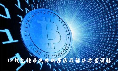 TP钱包转币失败的原因及解决方案详解