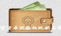 美国加密货币试验的现状