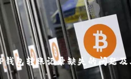 如何解决TP钱包转账记录缺失的问题及其解决方法