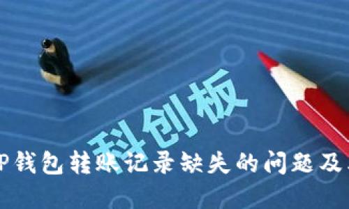 如何解决TP钱包转账记录缺失的问题及其解决方法