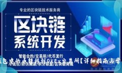 如何将TP钱包中的币转移到