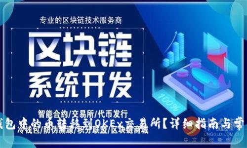 如何将TP钱包中的币转移到OKEx交易所？详细指南与常见问题解答