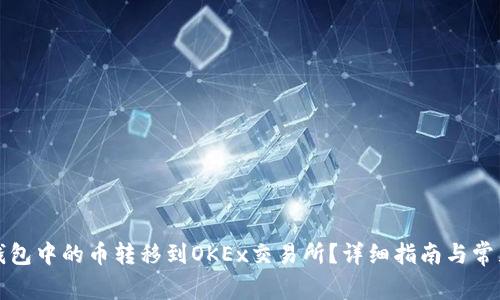 如何将TP钱包中的币转移到OKEx交易所？详细指南与常见问题解答