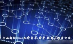 全面解析ECoc加密货币：前
