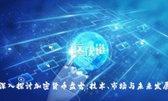 深入探讨加密货币盘古：