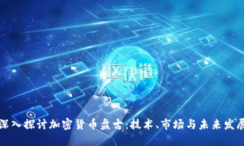 深入探讨加密货币盘古：技术、市场与未来发展