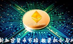 全面解析加密货币市场：