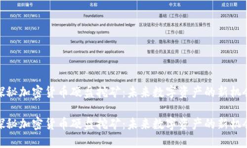 探秘加密货币硬盘挖矿：未来数字资产的新机会

探秘加密货币硬盘挖矿：未来数字资产的新机会