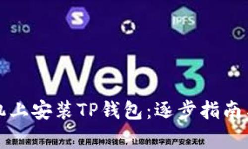 如何在三星手机上安装TP钱包：逐步指南与常见问题解答