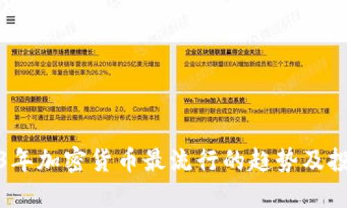 : 2023年加密货币最流行的趋势及投资指南