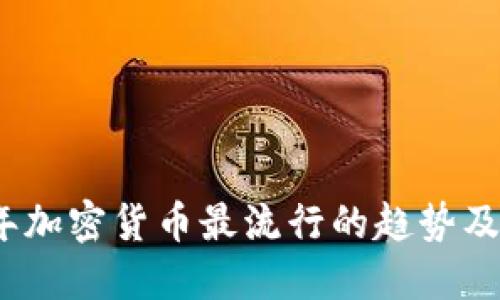 : 2023年加密货币最流行的趋势及投资指南
