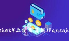 如何在TP钱包（TokenPocket）