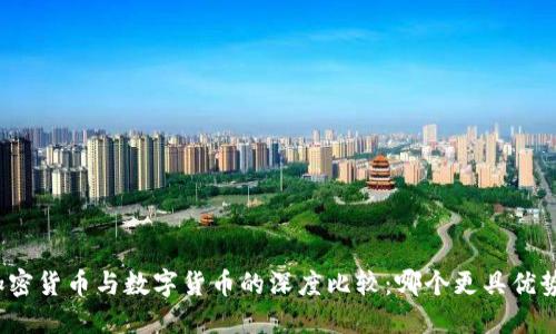 加密货币与数字货币的深度比较：哪个更具优势？