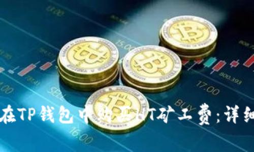 如何在TP钱包中购买HT矿工费：详细指南