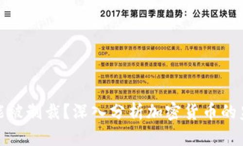 加密货币是否能被制裁？深入分析加密货币的监管与制裁问题