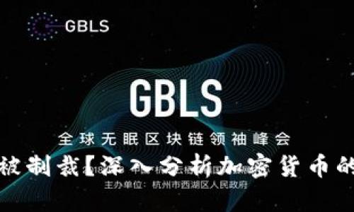 加密货币是否能被制裁？深入分析加密货币的监管与制裁问题