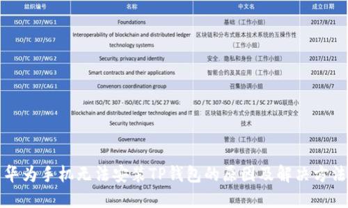 华为手机无法安装TP钱包的原因及解决方法