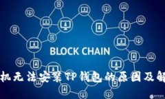 华为手机无法安装TP钱包的