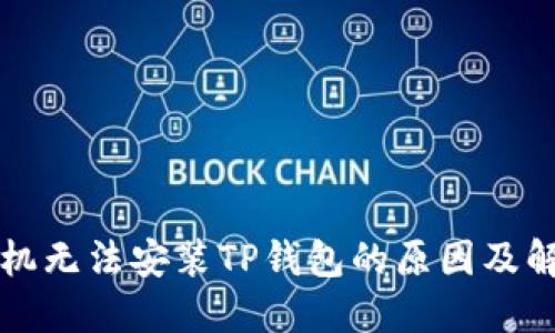 华为手机无法安装TP钱包的原因及解决方法