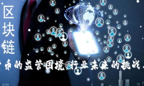加密货币的监管困境：行业未来的挑战与机遇