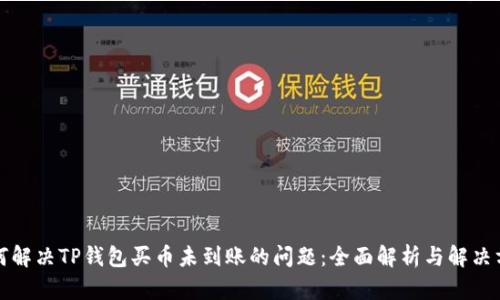 如何解决TP钱包买币未到账的问题：全面解析与解决方案