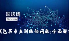 如何解决TP钱包买币未到账