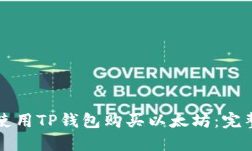如何使用TP钱包购买以太坊：完整指南