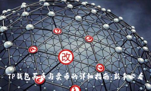 TP钱包买币与卖币的详细指南:新手必看